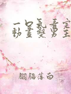 一口气看完沙雕动画双男主