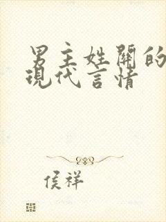 男主姓关的小说现代言情