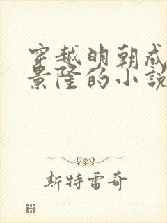 穿越明朝成为李景隆的小说