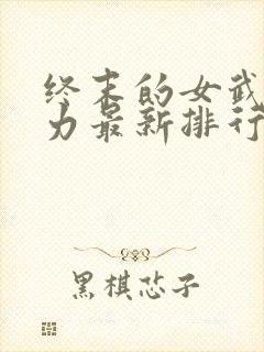 终末的女武神实力最新排行