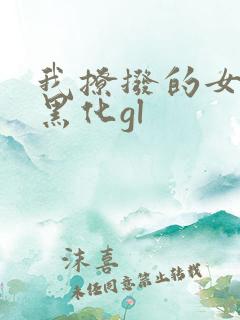 我撩拨的女主总黑化gl