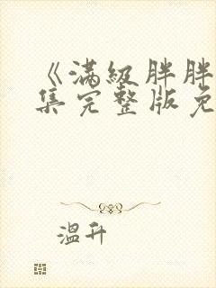 《满级胖胖》全集完整版免费观看