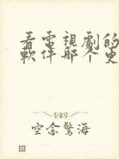 看电视剧的免费软件哪个更好