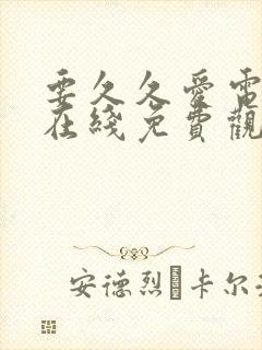 要久久爱电视剧在线免费观看完整版