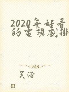 2020年好看的电视剧排行榜前十名