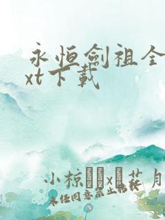 永恒剑祖全本txt下载