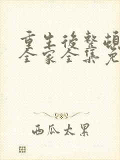 重生后整顿前夫全家全集免费观看