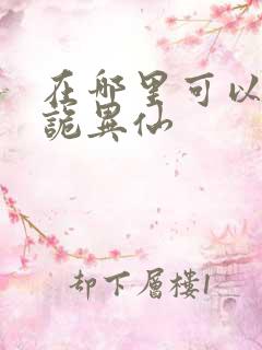 在哪里可以看道诡异仙