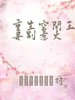 重生空间王牌辣妻别惹火