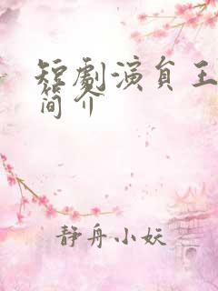 短剧演员王沐凯简介