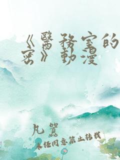 《医务室的小秘密》动漫