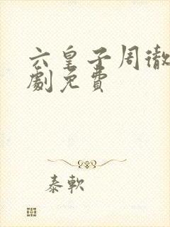 六皇子周彻的短剧免费