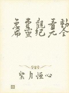 免费观看动漫 希灵纪元全集