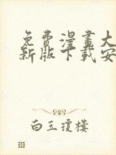 免费漫画大全最新版下载安装 app