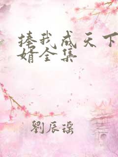 捧我成天下第一婿全集