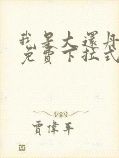 我是大还丹漫画免费下拉式6漫画