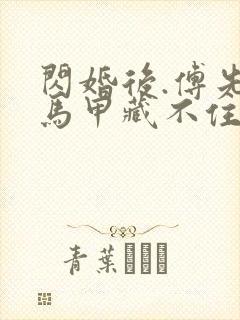 闪婚后.傅先生马甲藏不住了