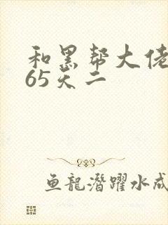 和黑帮大佬的365天二