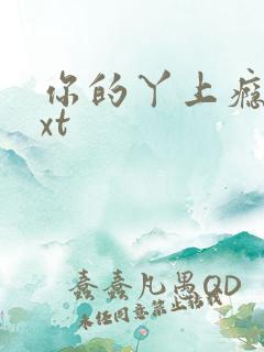 你的丫上瘾了txt