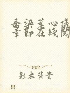 乔梁叶心仪最新章节在线阅读