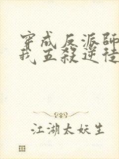 穿成反派师尊后我五杀逆徒笔趣阁