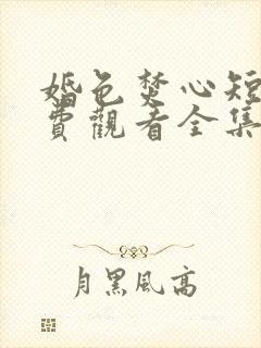 婚色焚心短剧免费观看全集完整版