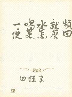 一喝水就频繁小便是怎么回事