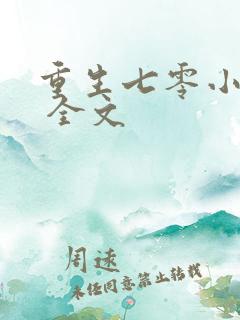 重生七零小辣媳 全文