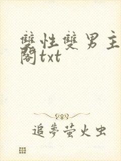 双性双男主笔趣阁txt