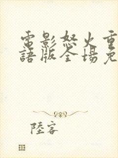 电影怒火重案粤语版全场免费观看