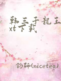 韩三千龙王令txt下载