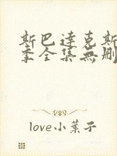 斯巴达克斯第二季全集无删减版