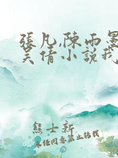 张凡,陈雨墨,吴倩小说我们的秘密