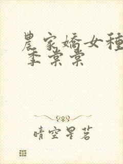 农家娇女种田忙 季棠棠