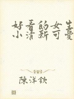 好看的女生壁纸小清新可爱