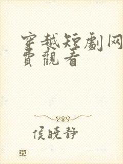 穿越短剧网剧免费观看