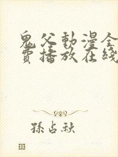 鬼父动漫全集免费播放在线观看