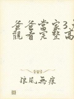 爸爸当家3免费观看完整高清综艺