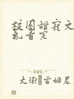 校园甜宠文一口气看完