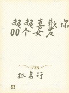 超超喜欢你的100个女友