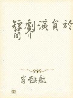 短剧演员于伦豪简介