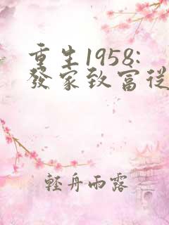 重生1958:发家致富从南锣鼓巷开始畅听