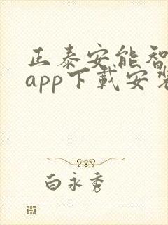 正泰安能智慧云app下载安装