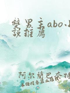 双男主abo小说推荐