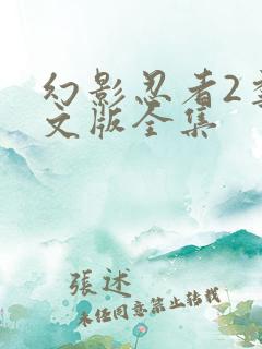 幻影忍者2季中文版全集