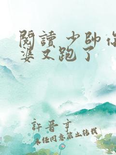 阅读 少帅你老婆又跑了