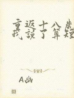 重返十八岁家规我说了算短剧免费观看高清