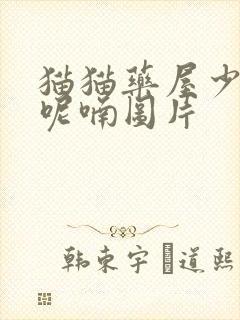 猫猫药屋少女的呢喃图片