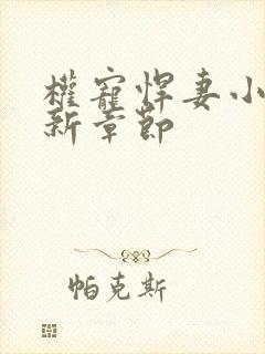 权宠悍妻小说最新章节