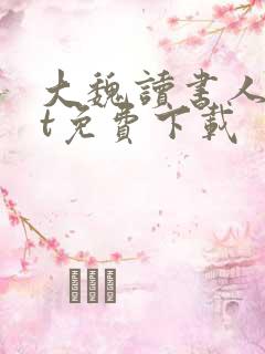 大魏读书人txt免费下载